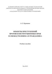 book Объекты преступлений против конституцилонных прав и свобод человека и гражданина: учебное пособие