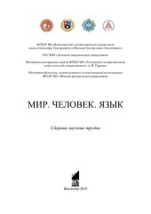 book Мир. Человек. Язык: сборник научных трудов