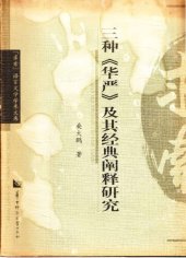 book 三种《华严》及其经典阐释研究