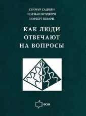book Как люди отвечают на вопросы: Применение когнитив. анализа в массовых обследованиях