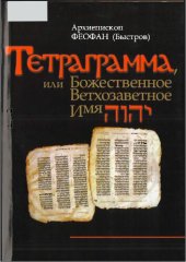 book Тетраграмма, или Божественное ветхозаветное имя YHWH