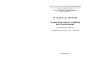 book Психология семьи и семейное консультирование: учебно-методическое пособие по направлению подготовки 37.04.01 - Психология