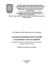 book Основы медицинских знаний и здорового образа жизни: учебно-методическое пособие для бакалавров гуманитарно-педагогических вузов