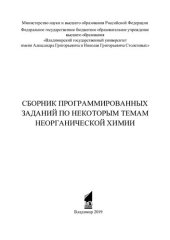 book Сборник программированных заданий по некоторым темам неорганической химии