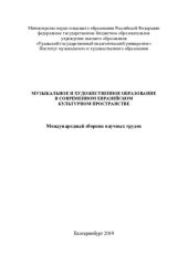 book Музыкальное и художественное образование в современном евразийском культурном пространстве =: Musical and artistic education in the modern eurasian educational space : международный сборник научных трудов