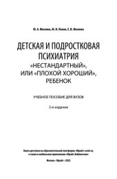 book Детская и подростковая психиатрия: «нестандартный», или «плохой хороший», ребенок