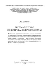 book Математическое моделирование процессов ОМД: учебное пособие для обучающихся по программам высшего образования по направлениям подготовки 22.03.02 Металлургия, 15.03.01 Машиностроение, 24.03.01 Ракетные комплексы и космонавтика