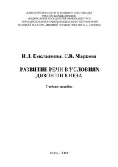 book Развитие речи в условиях дизонтогенеза: учебное пособие