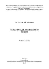 book Международный банковский бизнес: учебное пособие