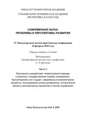 book Современная наука: проблемы и перспективы развития: IV Международная научно-практическая конференция, 28 февраля 2020 года : сборник статей в 3 частях