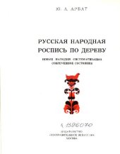 book Русская народная роспись по дереву