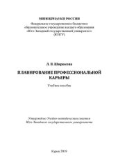 book Планирование профессиональной карьеры: учебное пособие