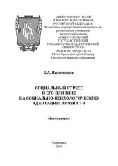 book Социальный стресс и его влияние на социально-психологическую адаптацию личности: монография