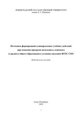 book Поэтапное формирование универсальных учебных действий при освоении программ начального, основного и среднего общего образования в условиях введения ФГОС СОО: методическое пособие