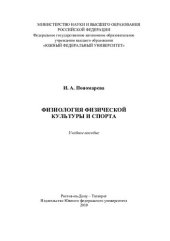 book Физиология физической культуры и спорта: учебное пособие