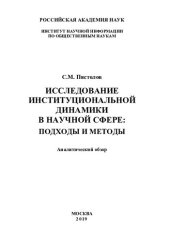 book Исследование институциональной динамики в научной сфере: подходы и методы: аналитический обзор