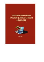 book Управленческие решения на основе данных отчетности организаций: практикум