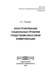 book Конструирование социальных проблем средствами массовой коммуникации