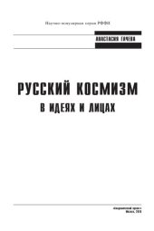 book Русский космизм в идеях и лицах