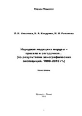 book Народная медицина мордвы - простая и загадочная…: (по результатам этнографических экспедиций. 1990-2010 гг.) : монография