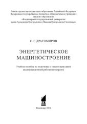 book Энергетическое машиностроение: учебное пособие по подготовке и защите выпускной квалификационной работы магистранта