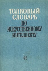 book Толковый словарь по искусственному интеллекту