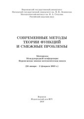 book Современные методы теории функций и смежные проблемы: материалы Международной конференции : Воронежская зимняя математическая школа (28 января - 2 февраля 2019 г.)