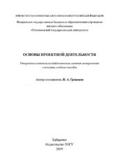 book Основы проектной деятельности: учебное пособие