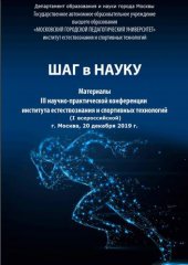 book Шаг в науку: материалы II научно-практической конференции института естествознания и спортивных технологий