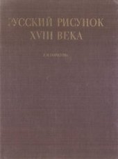 book Русский рисунок XVIII века = The Russian Drawing XVIII Century