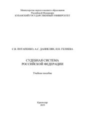 book Судебная система Российской Федерации: учебное пособие