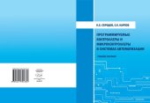 book Программируемые контроллеры и микроконтроллеры в системах автомитизации: учебное пособие