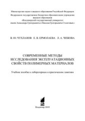 book Современные методы исследования эксплуатационных свойств полимерных материалов: учебное пособие к лабораторным и практическим занятиям