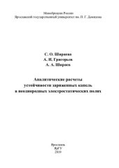 book Аналитические расчеты устойчивости заряженных капель в неоднородных электростатических полях: [учебное пособие]