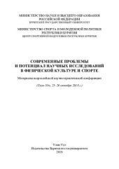 book Современные проблемы и потенциал научных исследований в физической культуре и спорта: материалы всероссийской научно-практической конференции (Улан-Удэ, 25-26 октября 2018 г.)