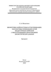 book Биометрико-нейросетевая аутентификация : перспективы применения сетей квадратичных нейронов с многоуровневым квантованием биометрических данных