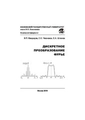 book Дискретное преобразование Фурье: учебно-методическое пособие