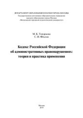 book Кодекс Российской Федерации об административных правонарушениях: теория и практика применения