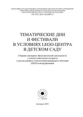 book Тематические дни и фестивали в условиях LEGO-центра в детском саду: сборник сценариев образовательной деятельности с детьми дошкольного возраста с использованием технологий развивающего обучения LEGO-конструирования