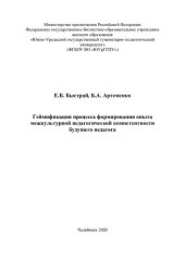 book Геймификация процесса формирования опыта межкультурной педагогической компетентности будущего педагога: монография