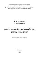 book Бухгалтерский финансовый учет: теория и практика: учебно-методическое пособие