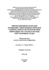 book Инновационные подходы в решении современных проблем рационального использования природных ресурсов и охраны окружающей среды: Международная научно-техническая конференция (Алушта, 3-7 июня 2019 г.) : сборник докладов