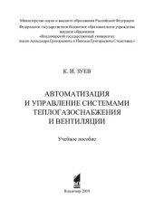 book Автоматизация и управление системами теплогазоснабжения и вентиляции: учебное пособие