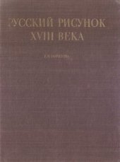 book Русский рисунок XVIII века = The Russian Drawing XVIII Century