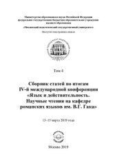 book Язык и действительность. Научные чтения на кафедре романских языков им. В. Г. Гака": сборник статей по итогам IV международной конференции (13-15 марта 2019 года)