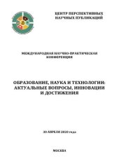 book Образование, наука и технологии: актуальные вопросы, инновации и достижения: международная научно-практическая конференция, 30 апреля 2020 года : сборник научных трудов