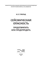 book Сейсмическая опасность: предотвратить или предупредить