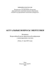 book Актуальные вопросы энергетики: материалы Всероссийской научно-практической конференции с международным участием (Омск, 21 мая 2019 года)