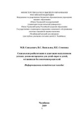 book Социальная реабилитация и адаптация выпускников детских домов-интернатов для детей-сирот и детей, оставшихся без попечения родителей: информационно-методическое пособие