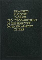 book Немецко-русский словарь по обогащению и переработке минерального сырья: Ок. 25 000 терминов